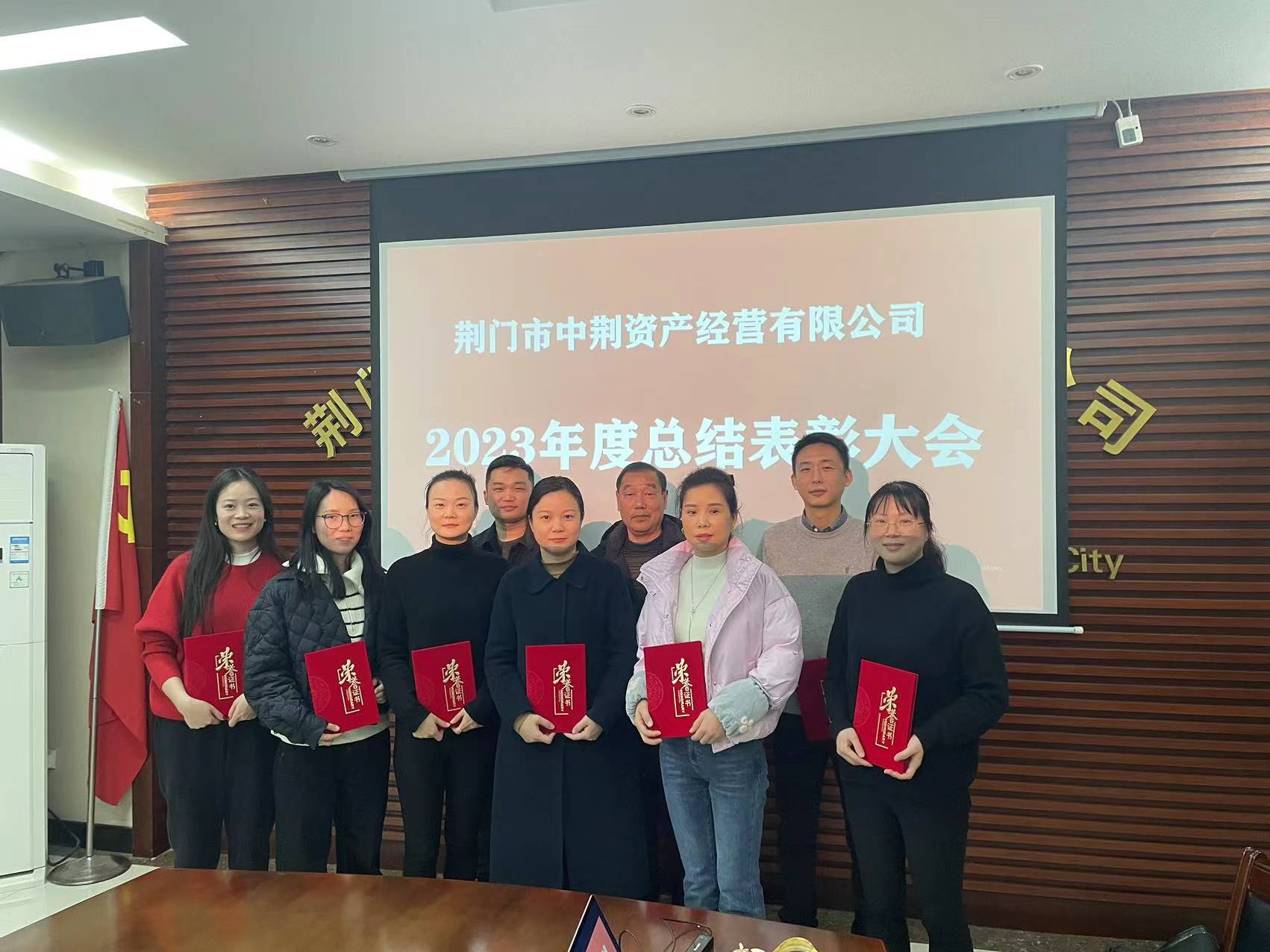 中荊資產(chǎn)公司召開(kāi)2023年度工作總結表彰大會(huì )